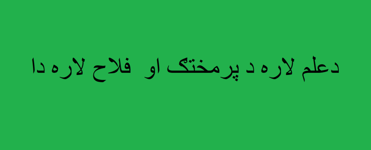 د علم لاره